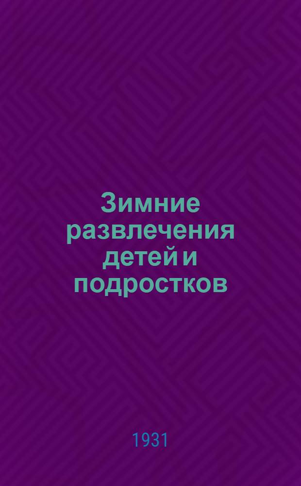 ... Зимние развлечения детей и подростков