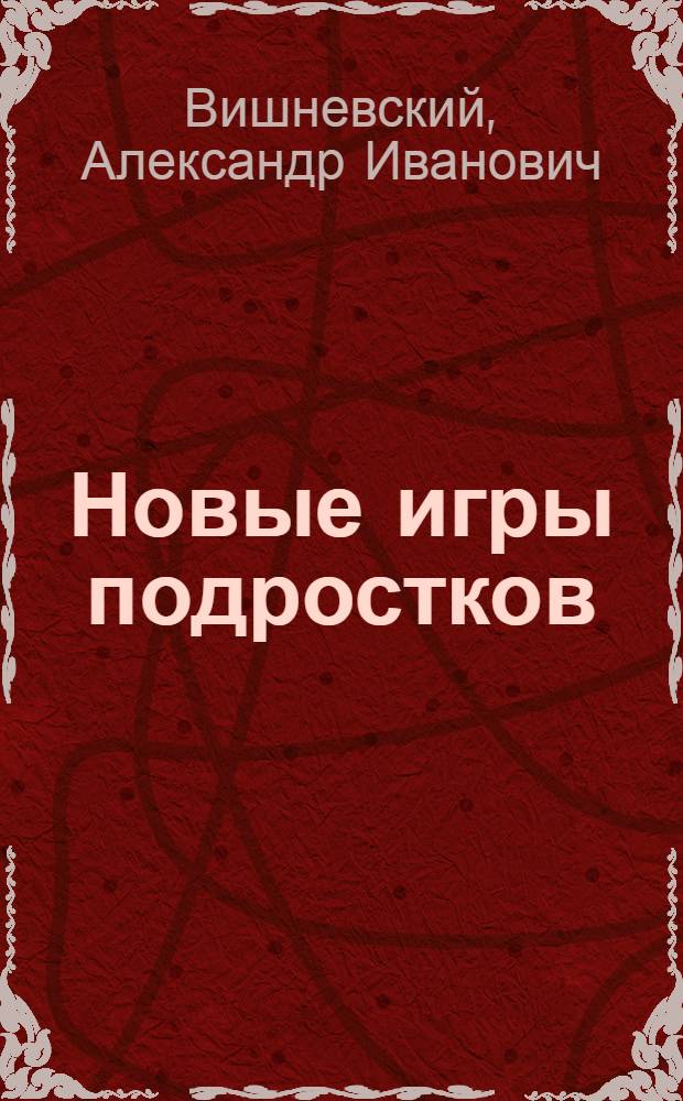 ... Новые игры подростков : С 51 рис