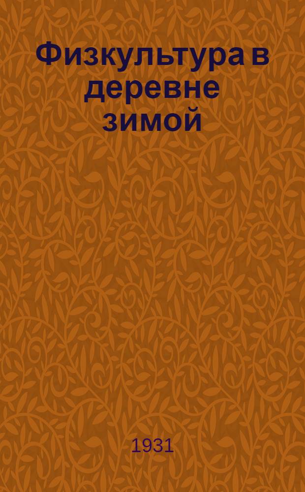 ... Физкультура в деревне зимой : Пособие для массовой физкультурной работы в колхозах совхозах и МТС