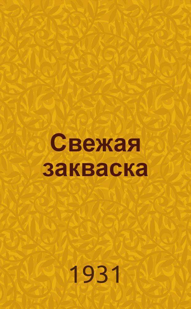 ... Свежая закваска : Ударничество на фабрике "Спартак"