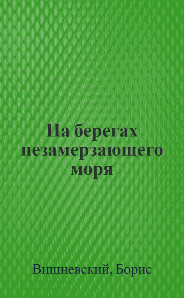 ... На берегах незамерзающего моря : Мурманск. рыбные промыслы