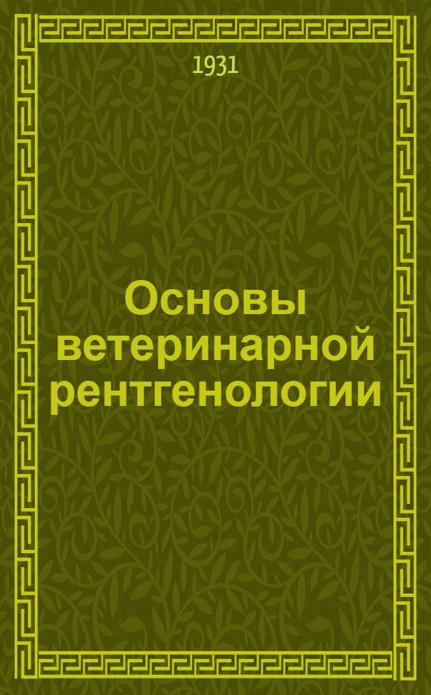 ... Основы ветеринарной рентгенологии : С 83 рис