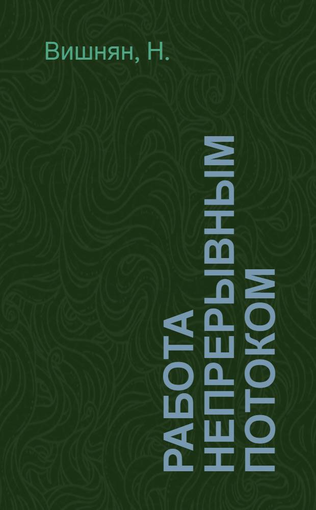 ... Работа непрерывным потоком : Пояснит. брошюра к серии кинопленочных диапозитивов