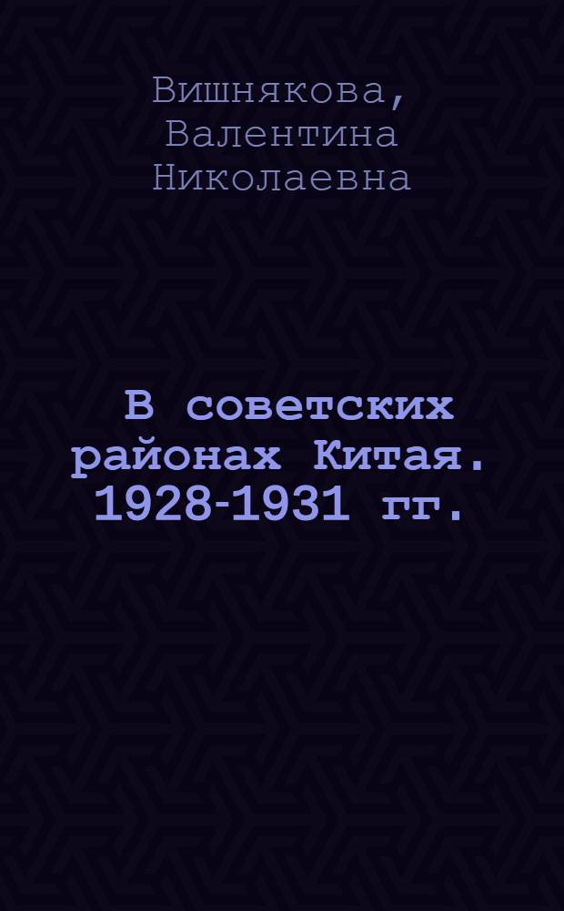 ... В советских районах Китая. [1928-1931 гг.]