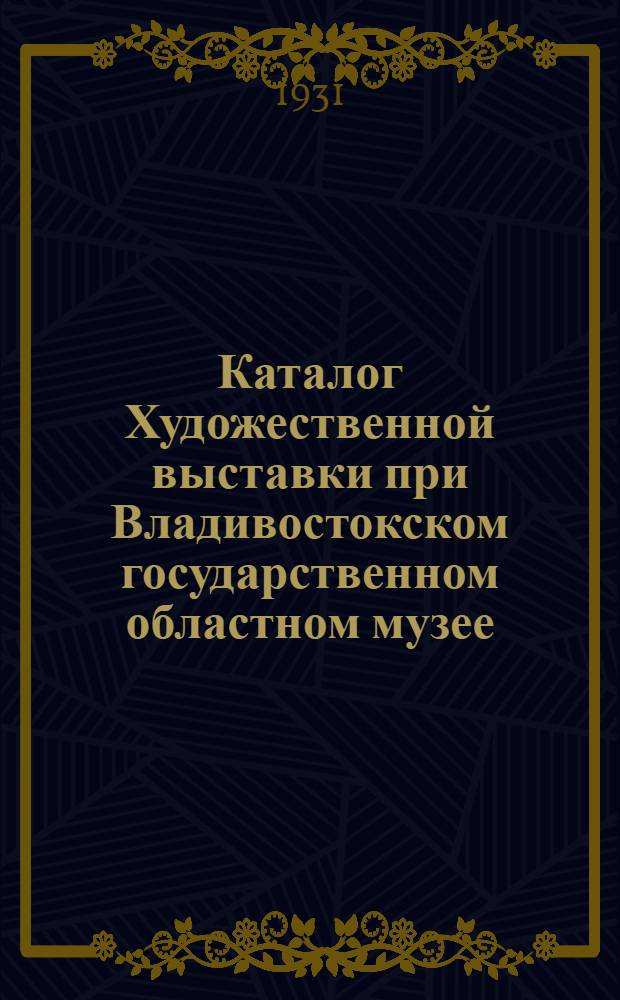 Каталог Художественной выставки при Владивостокском государственном областном музее, 1931 год