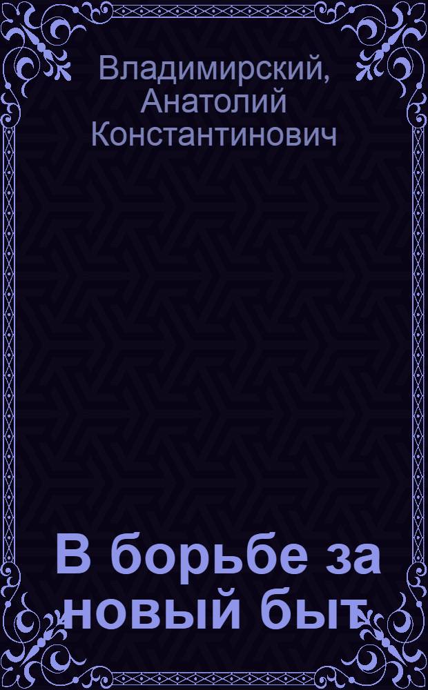 ... В борьбе за новый быт : Памятка члену бытовой секции гор. и сельского совета