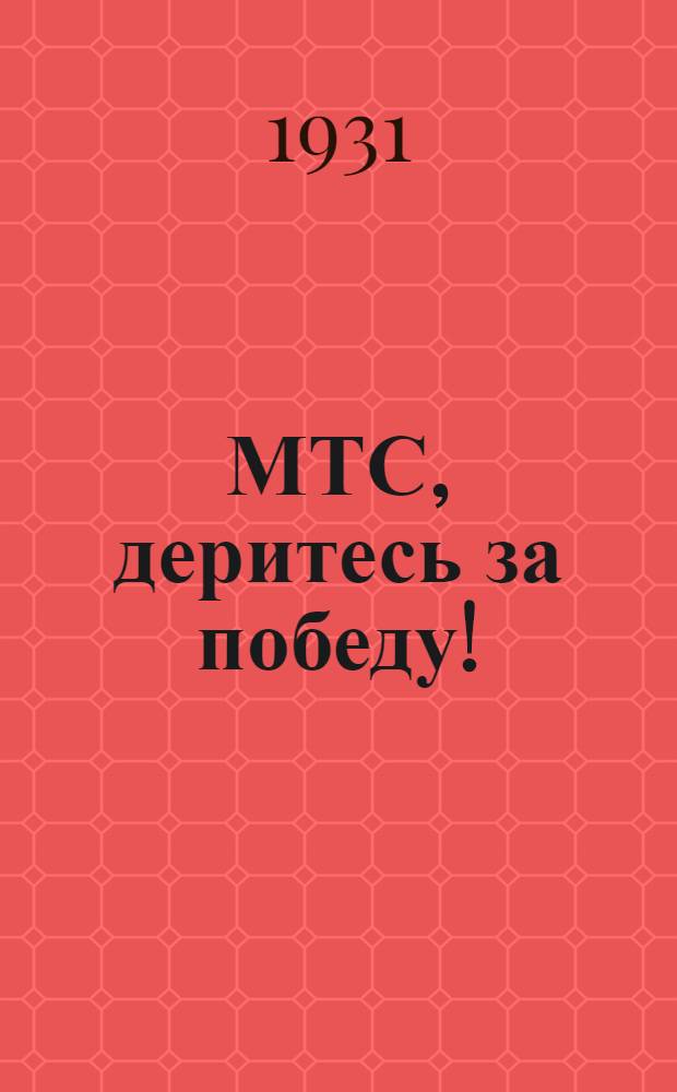 ... МТС, деритесь за победу! : Уборочная кампания и озимый сев в зерновых МТС