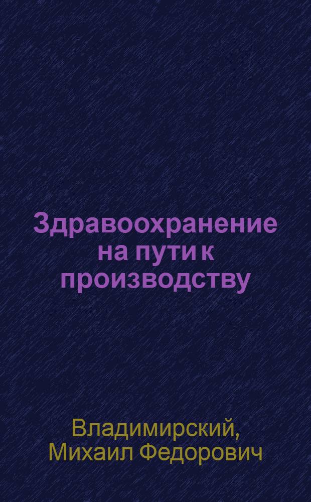 ... Здравоохранение на пути к производству