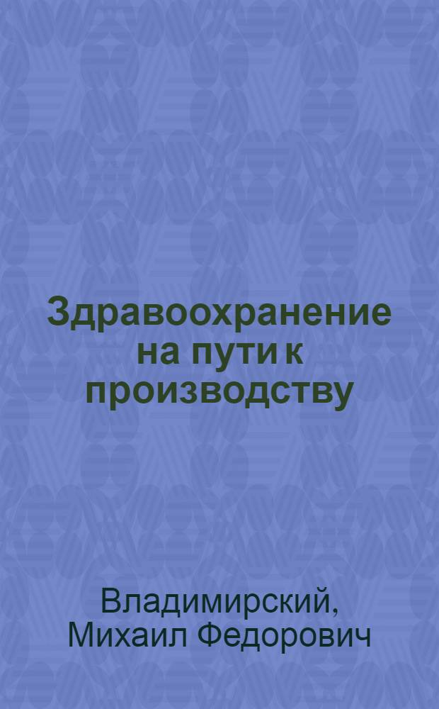 ... Здравоохранение на пути к производству