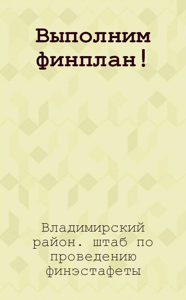 Выполним финплан!