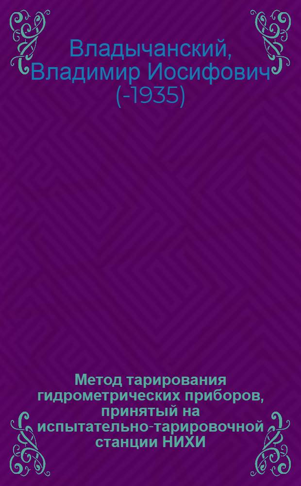 Метод тарирования гидрометрических приборов, принятый на испытательно-тарировочной станции НИХИ (бывшей ОИИВХ Средней Азии)