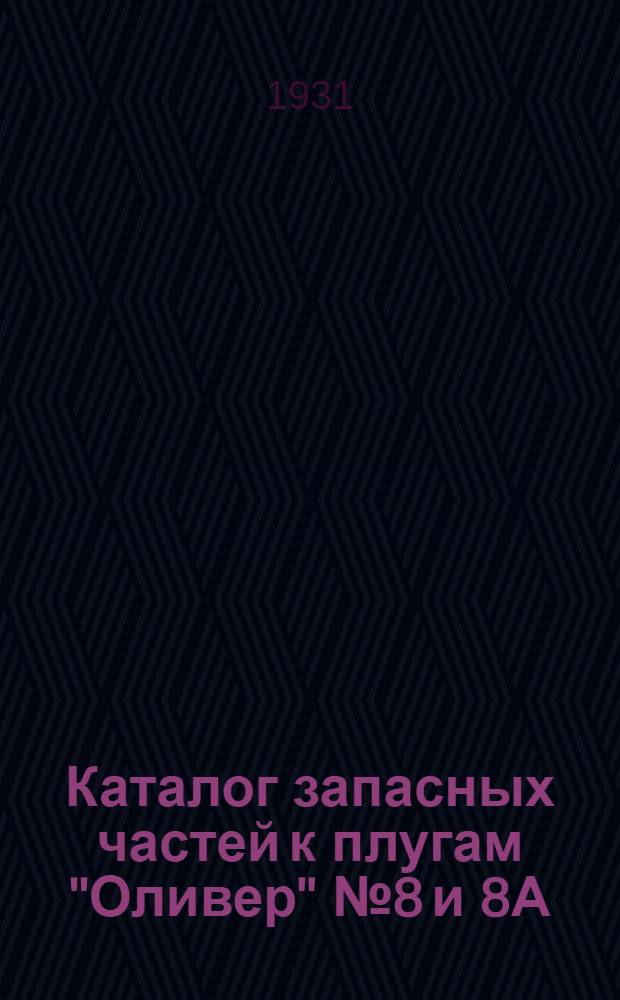... Каталог запасных частей к плугам "Оливер" № 8 и 8А