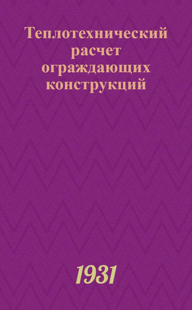 ... Теплотехнический расчет ограждающих конструкций