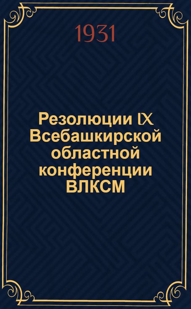 ... Резолюции IX Всебашкирской областной конференции ВЛКСМ