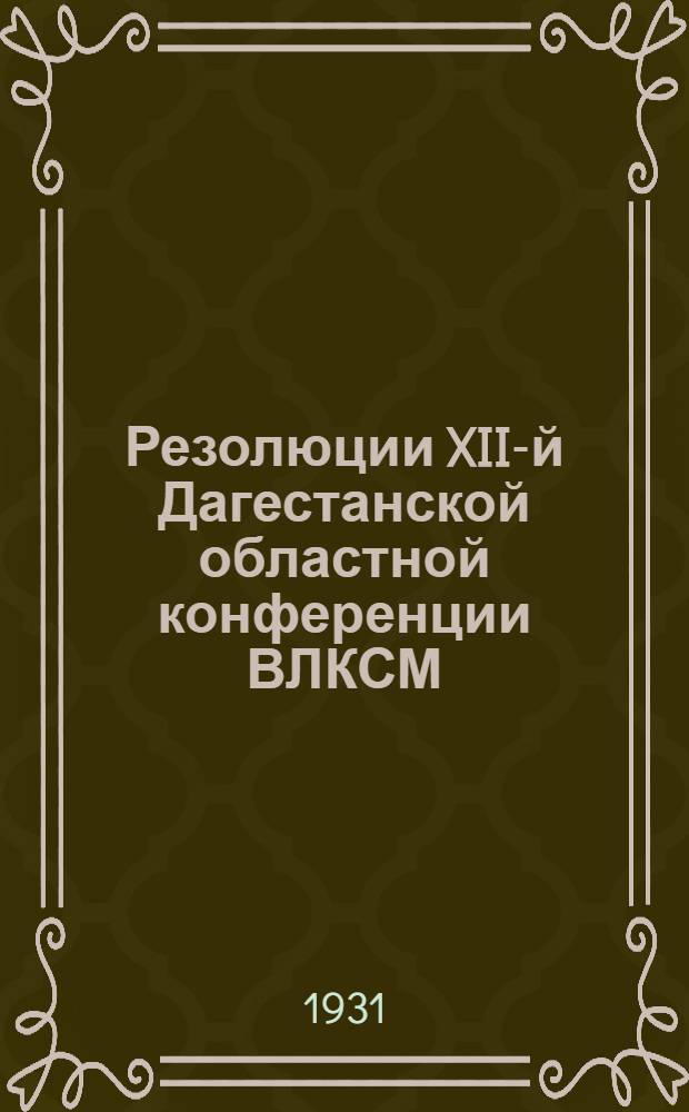Резолюции XII-й Дагестанской областной конференции ВЛКСМ
