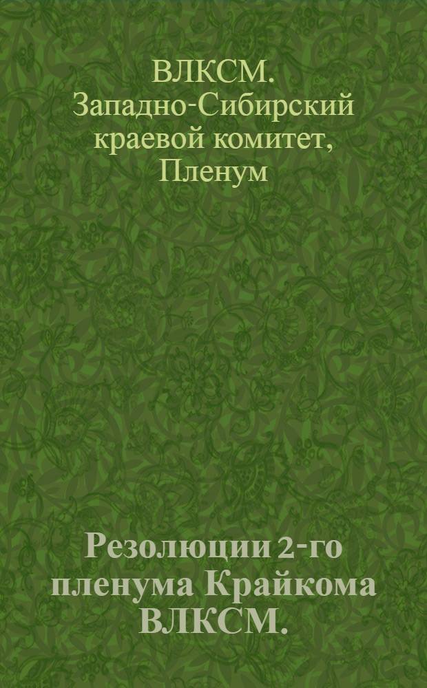 ... Резолюции 2-го пленума Крайкома ВЛКСМ. (25-27 июля 1931 г.)