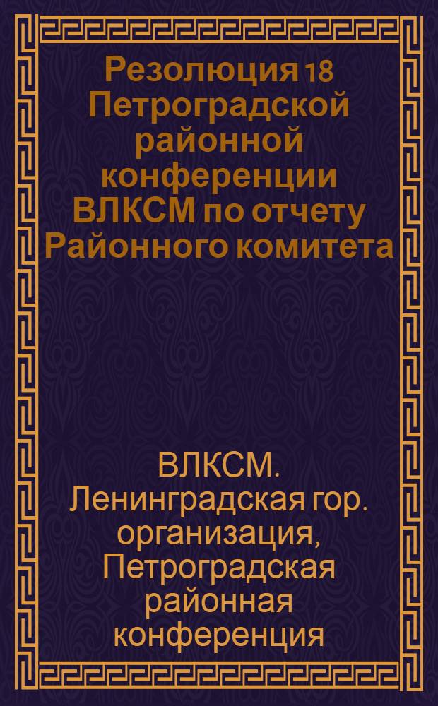 Резолюция 18 Петроградской районной конференции ВЛКСМ по отчету Районного комитета