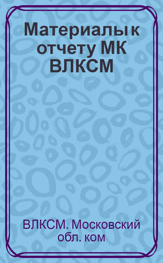 ... Материалы к отчету МК ВЛКСМ