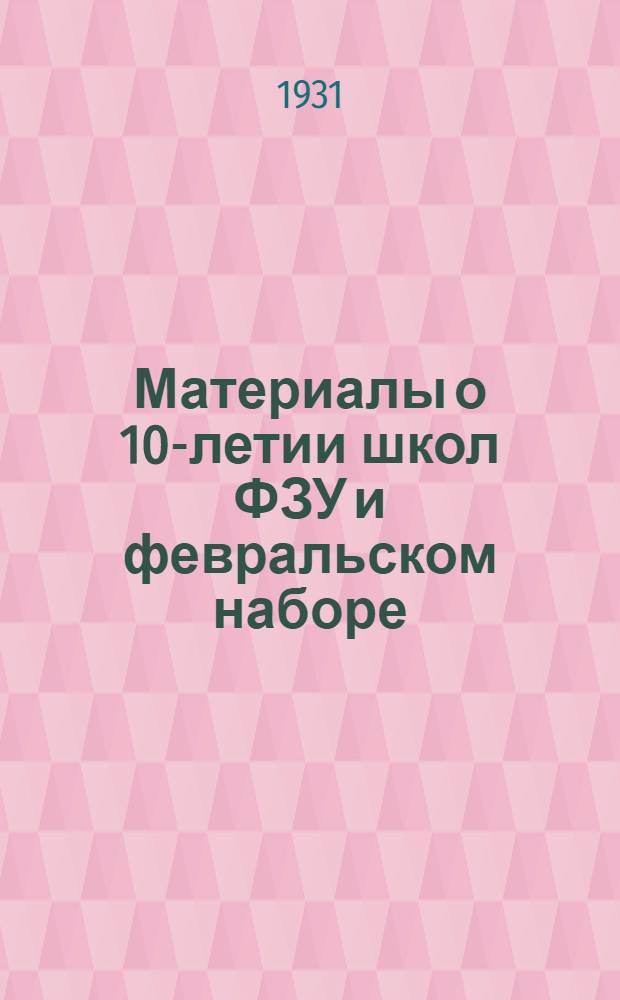 ... Материалы о 10-летии школ ФЗУ и февральском наборе
