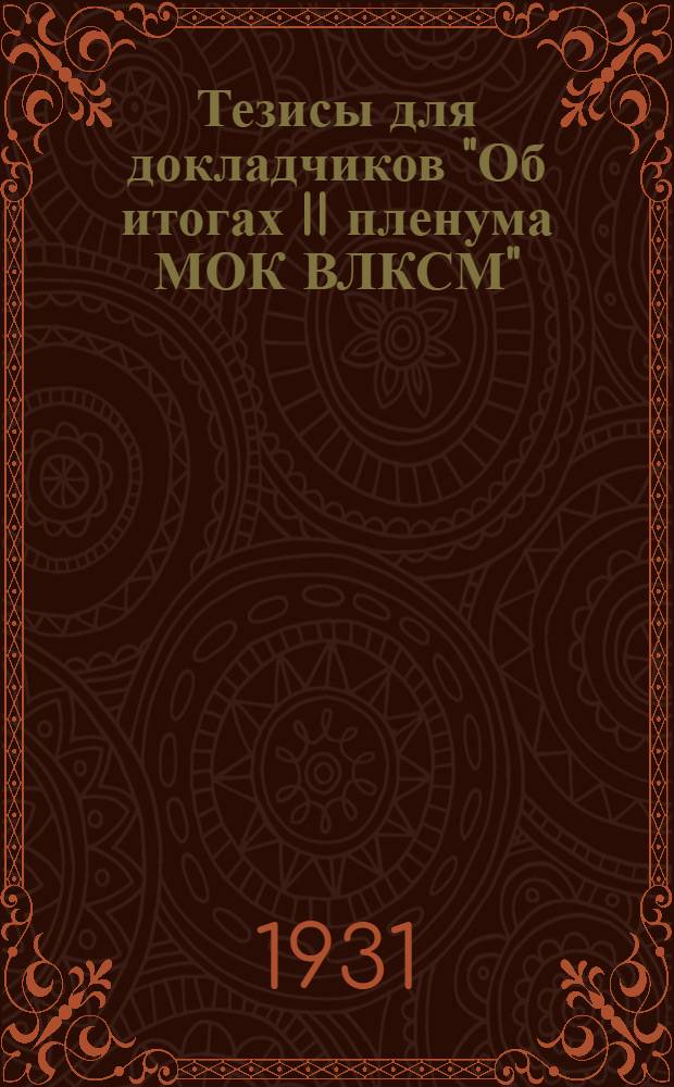 ... Тезисы для докладчиков "Об итогах II пленума МОК ВЛКСМ"