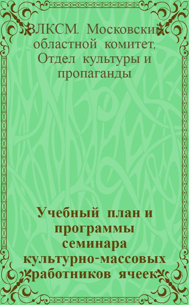 ... Учебный план и программы семинара культурно-массовых работников ячеек