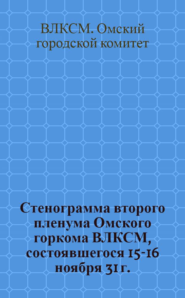 Стенограмма второго пленума Омского горкома ВЛКСМ, состоявшегося 15-16 ноября 31 г.