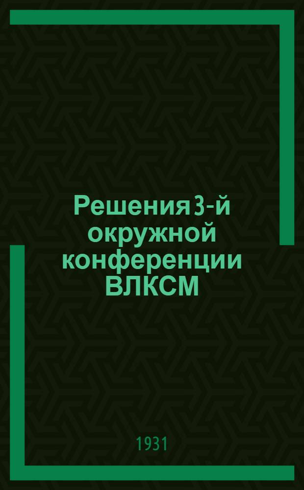 Решения 3-й окружной конференции ВЛКСМ