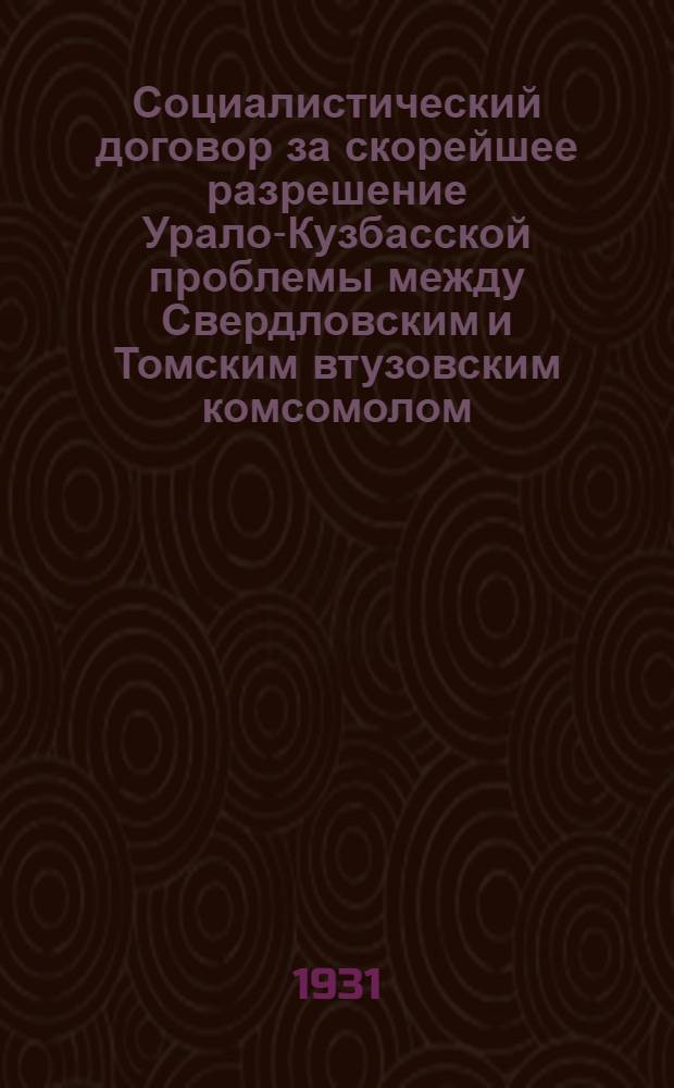 ... Социалистический договор за скорейшее разрешение Урало-Кузбасской проблемы между Свердловским и Томским втузовским комсомолом...