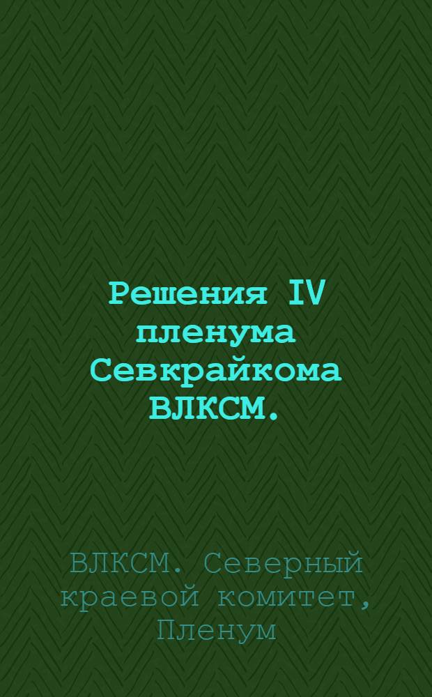 ... Решения IV пленума Севкрайкома ВЛКСМ. (10-13 октября 1931 г.)