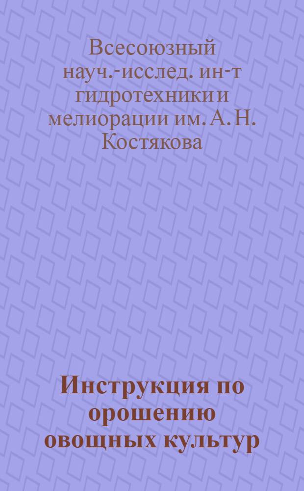 ... Инструкция по орошению овощных культур