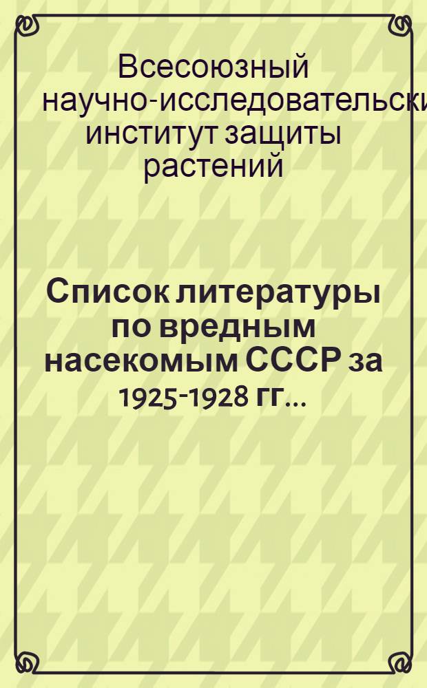 Список литературы по вредным насекомым СССР за 1925-1928 гг...