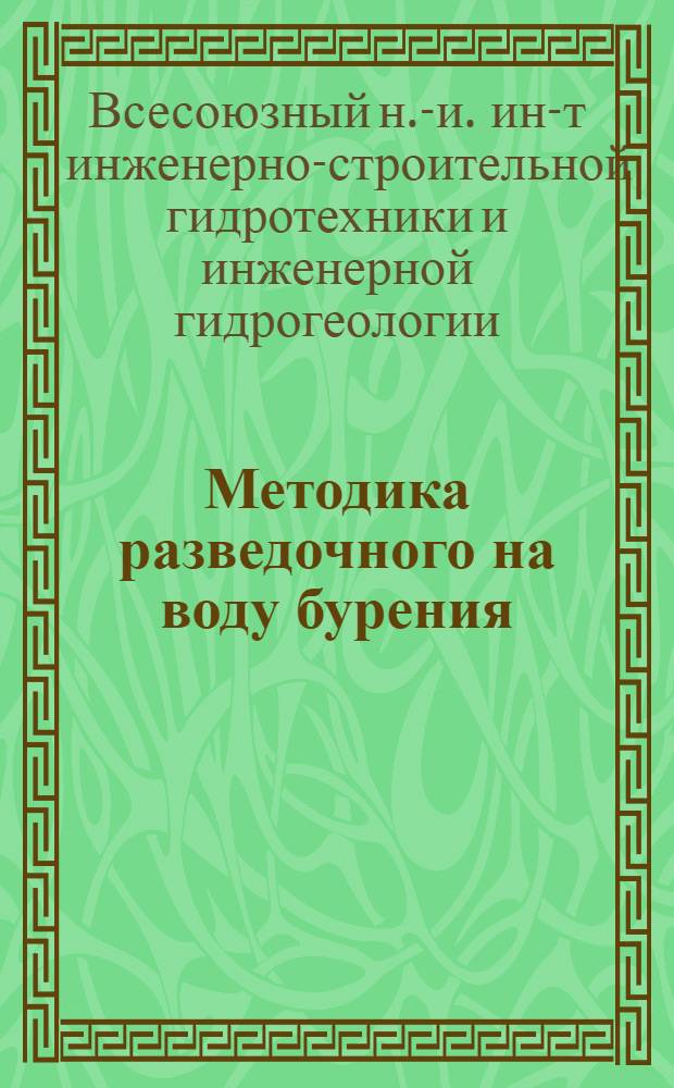 Методика разведочного на воду бурения : Тезисы : Доклад Гидротехгеоин-та