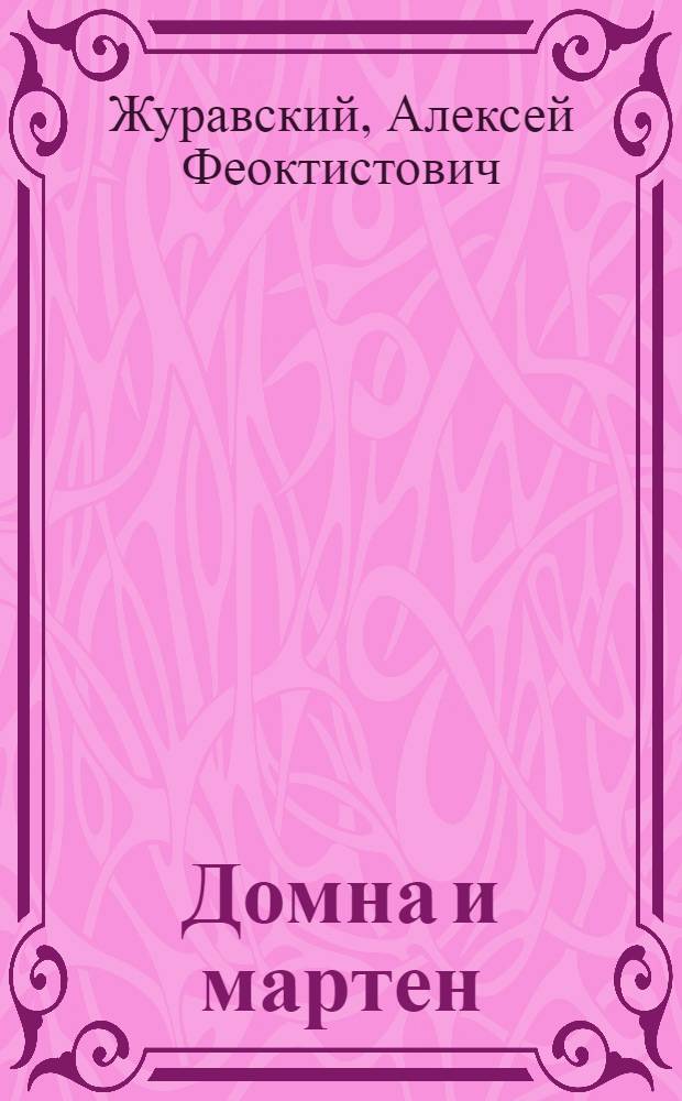 ... Домна и мартен : (Борьба с несчастными случаями)