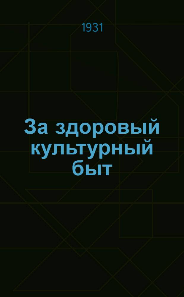 За здоровый культурный быт : Сборник статей: У. Дубняк, Е. Ершова, д-р Попов... и др.