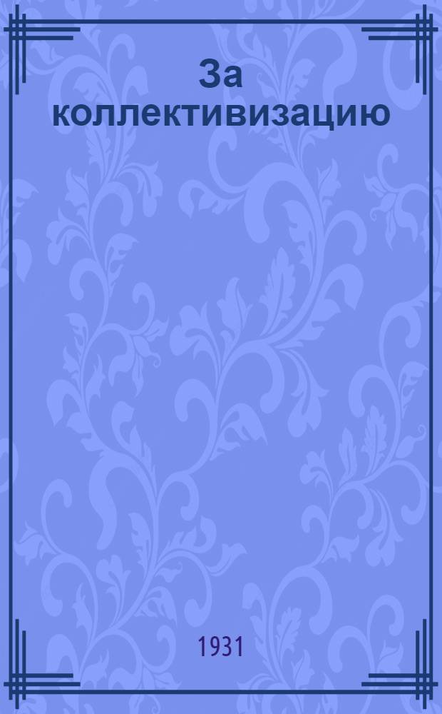 За коллективизацию : Сборник малых форм : Кукольные представления, сценка, раек, частушки : Для ребят средн. и младш. возраста