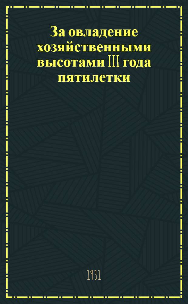 За овладение хозяйственными высотами III года пятилетки : Резолюции IV Объединенного пленума Рыковского Р.П.К. и Рай К. К