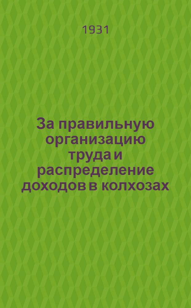 За правильную организацию труда и распределение доходов в колхозах : Задание (с рабочим материалом) для всей сети партпросвещения