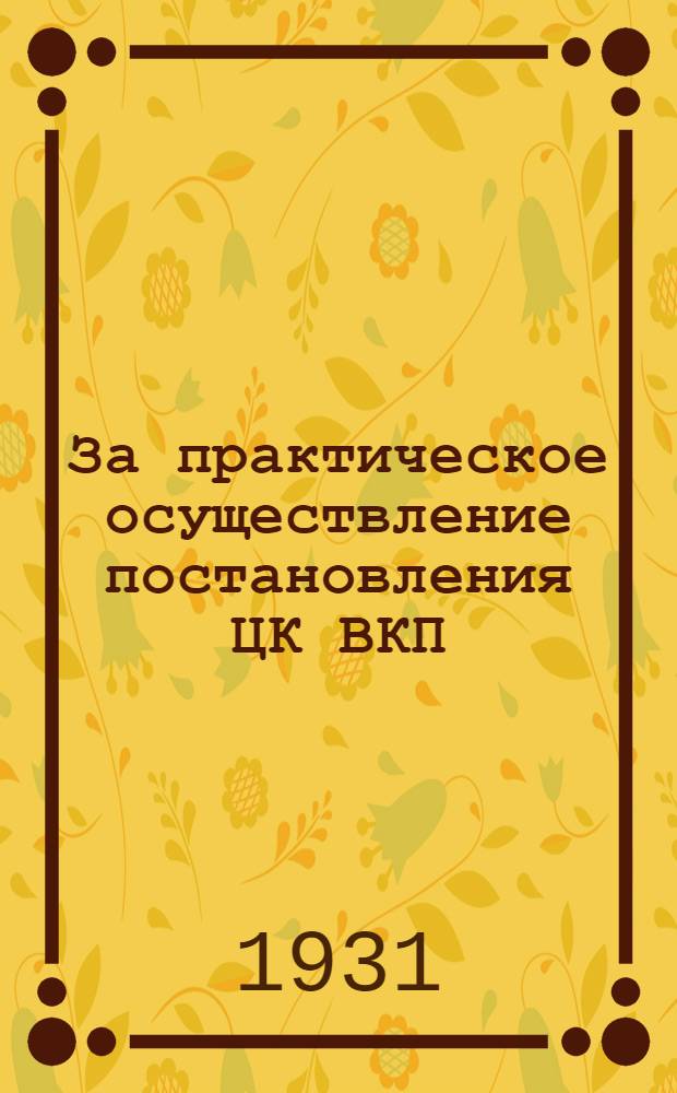 За практическое осуществление постановления ЦК ВКП(б) о партийной массовой работе в цехе и бригаде