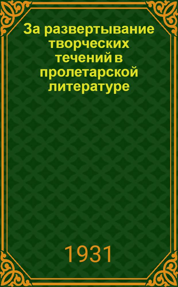 За развертывание творческих течений в пролетарской литературе : Сборник статей
