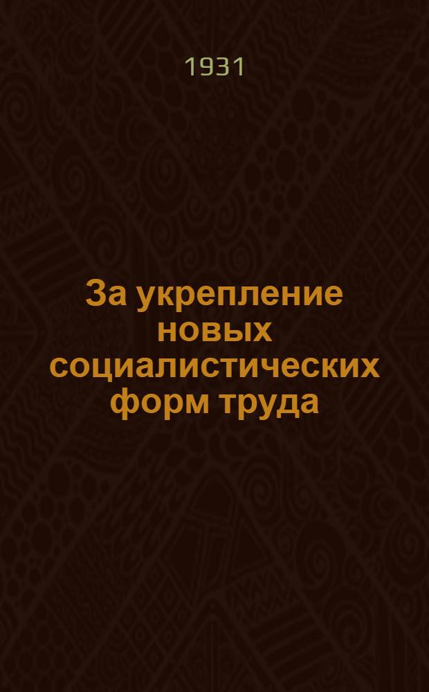 За укрепление новых социалистических форм труда