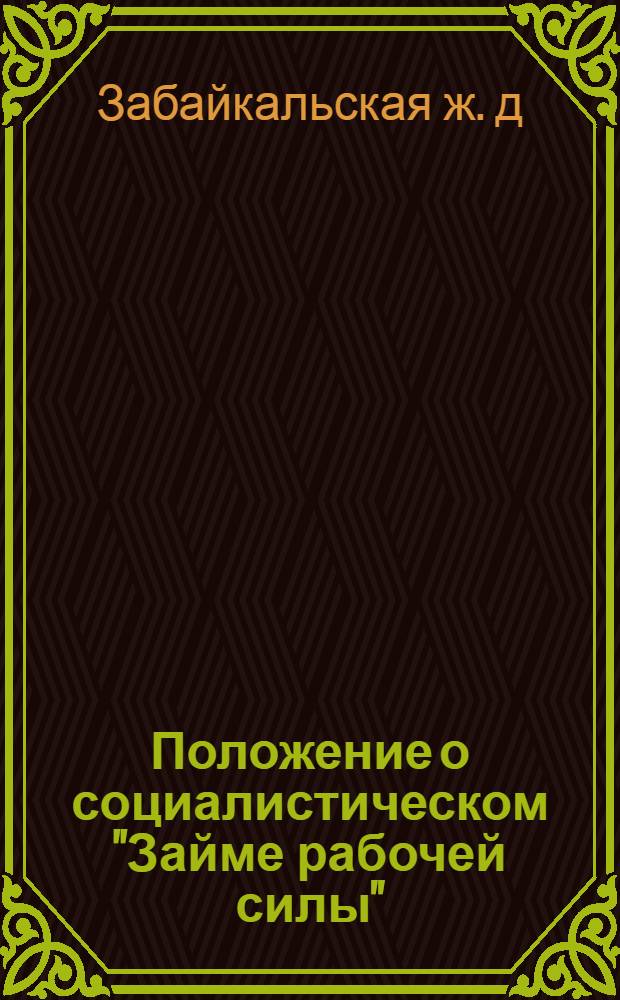 ... Положение о социалистическом "Займе рабочей силы"