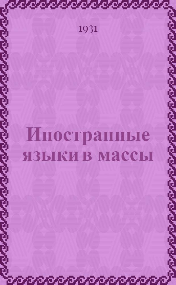 ... Иностранные языки в массы