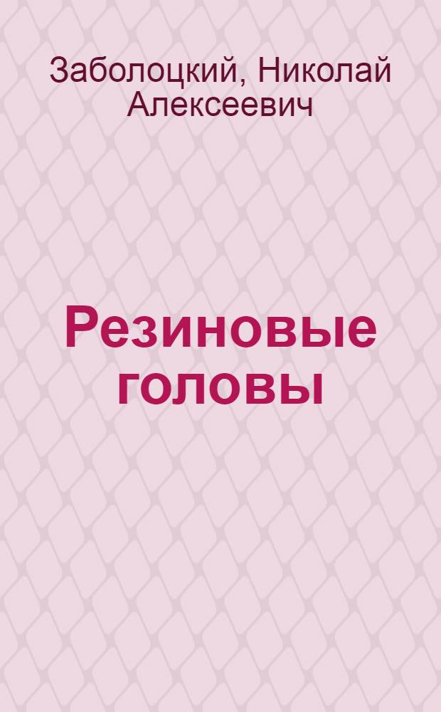 Резиновые головы : Рассказ для детей средн. возраста