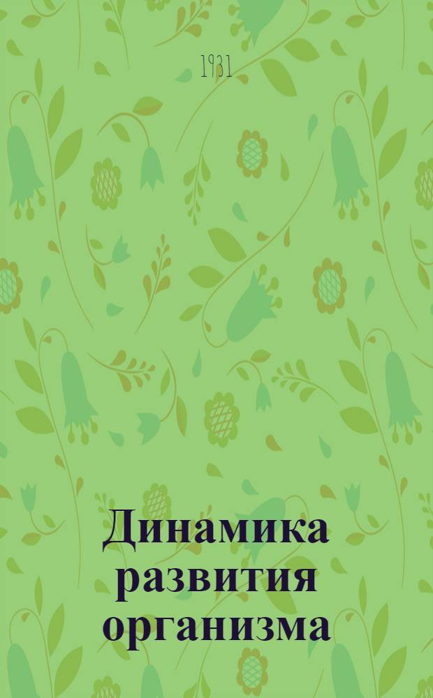 ... Динамика развития организма