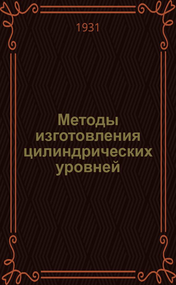 ... Методы изготовления цилиндрических уровней