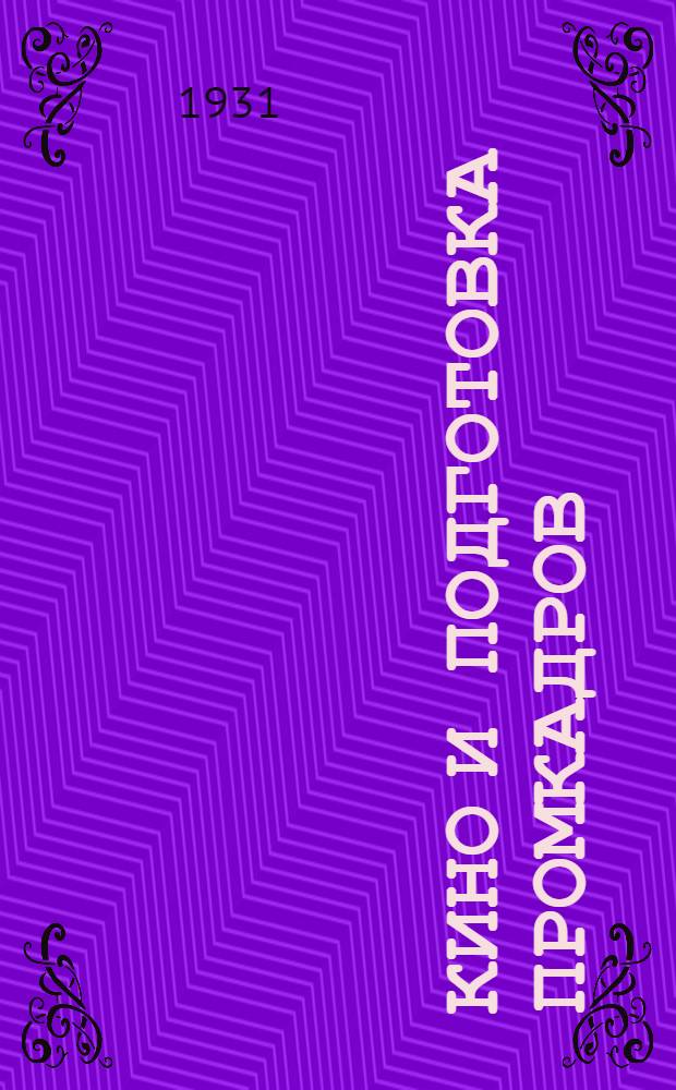 ... Кино и подготовка промкадров