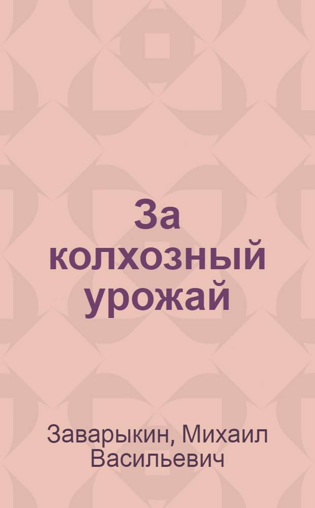 ... За колхозный урожай : Пособие по сельскому хоз-ву для 3-го года обуч. в школах 1-й ступ. полосы влажного земледелия Сев.-Кавк. края..
