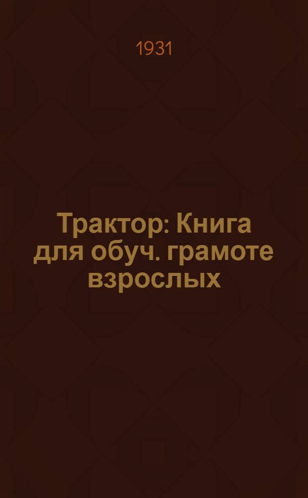 ... Трактор : Книга для обуч. грамоте взрослых : (Сельский вариант)..