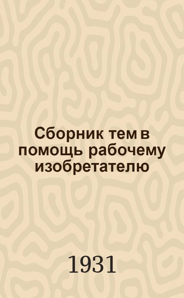 ... Сборник тем в помощь рабочему изобретателю