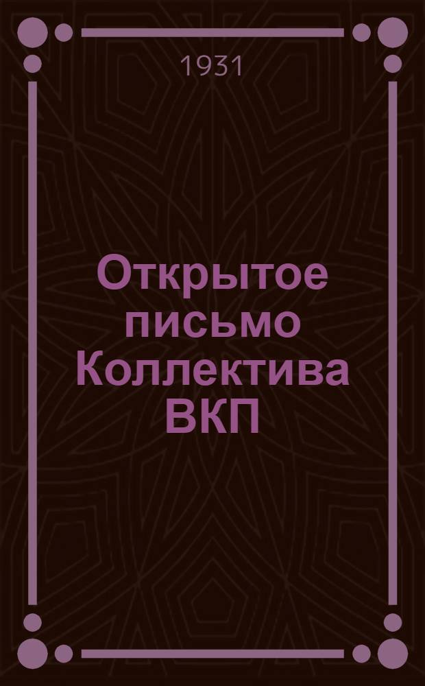 Открытое письмо Коллектива ВКП(б), Завкома и Заводоуправления Завода стандартного домостроения